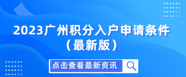 2023广州积分入户申请条件（最新版）.png