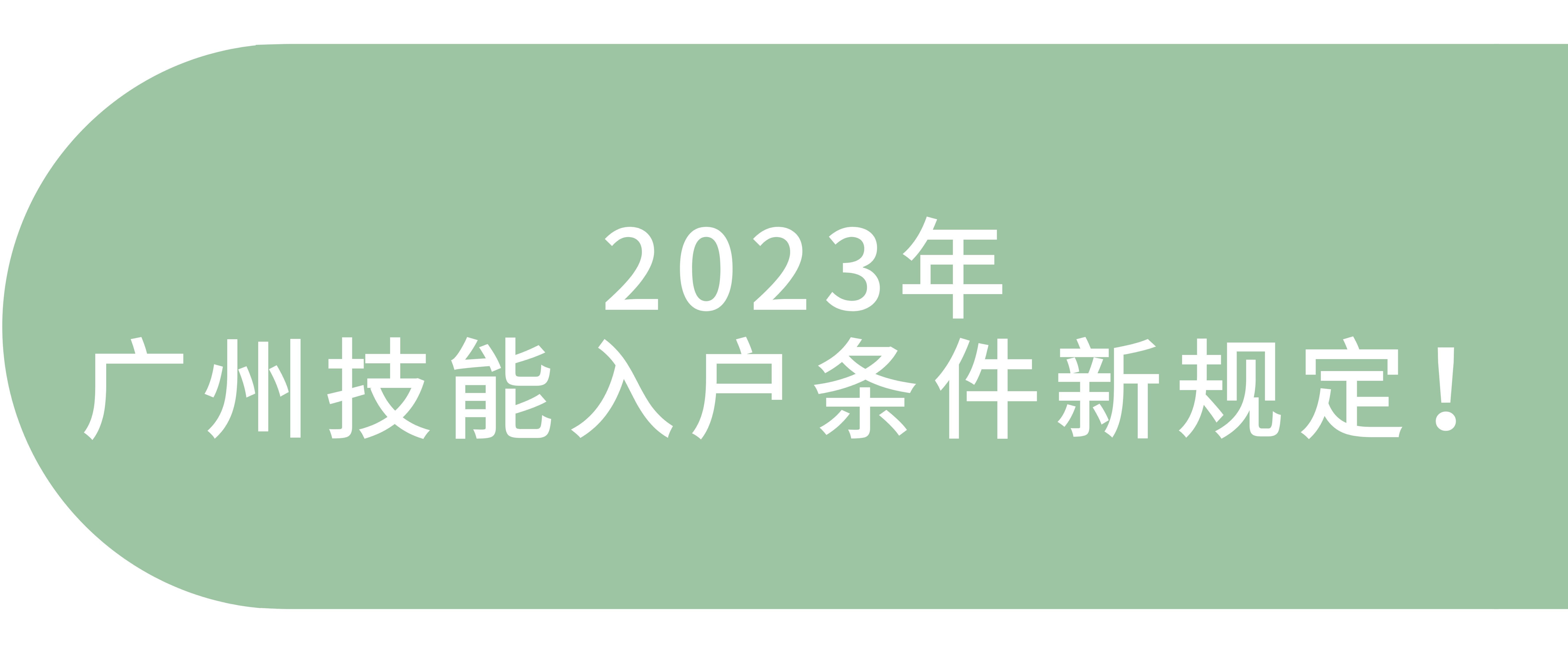 广州技能入户条件2023新规定！.png