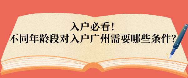 入户必看！不同年龄段对入户广州需要哪些条件？.png