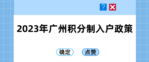 一份详细解读：2023年广州积分制入户政策.png