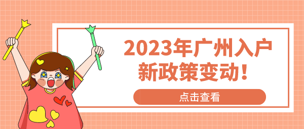 2023年广州入户新政策变动！.png