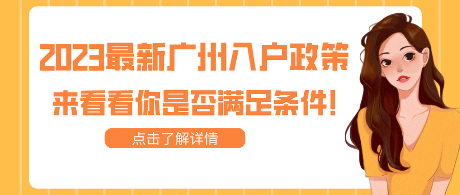 2023年最新的广州入户政策，快来看看你是否满足条件！.png