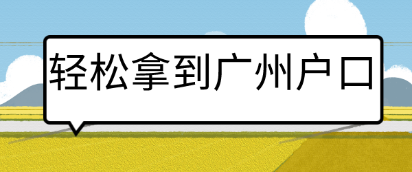 轻松拿到广州户口.png