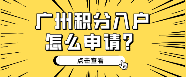 广州积分入户怎么申请？.png