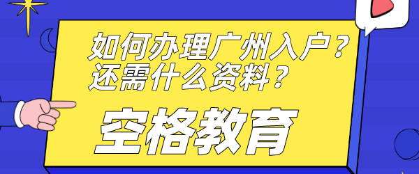 如何办理广州入户？还需什么资料？.png