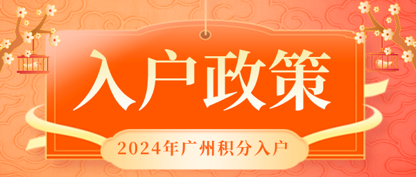 2024广州积分入户政策.png