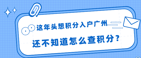 这年头想积分入户广州，还不知道怎么查积分？.png