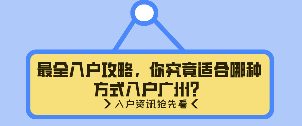 最全入户攻略，你究竟适合哪种方式入户广州？.png