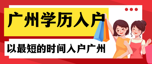 广州学历入户以最短时间入户.png