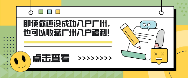 即使你还没成功入户广州，也可以收藏广州入户福利！.png